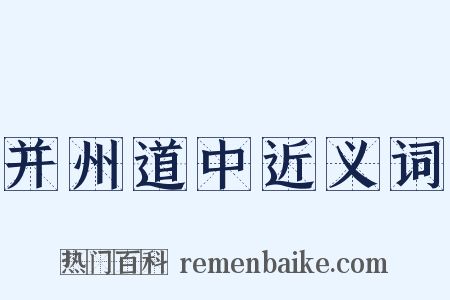 并州道中近义词是什么意思的图片